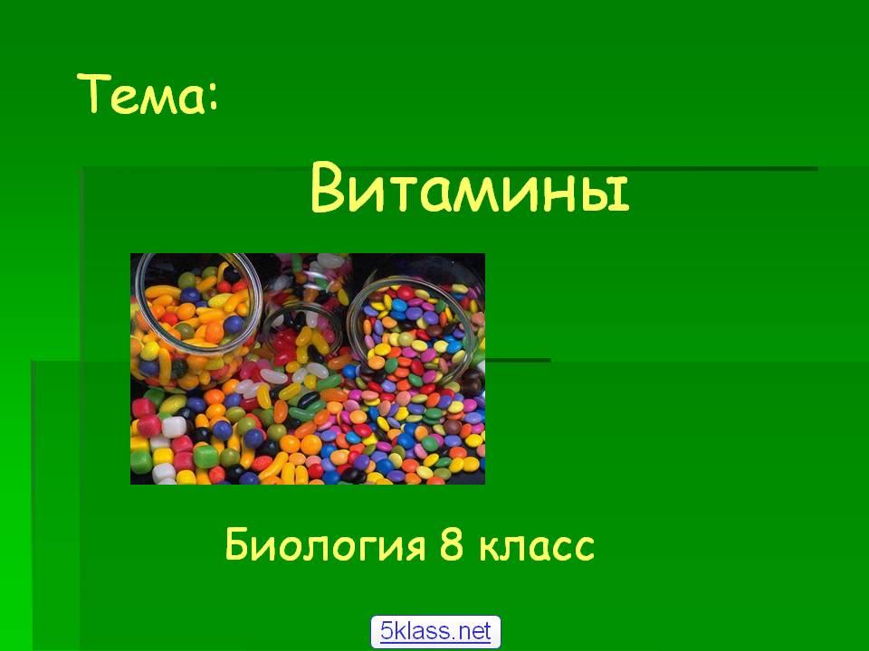 Витамины
