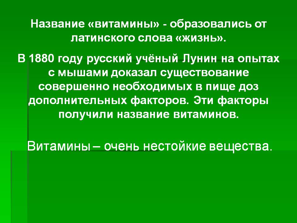Витамины – очень нестойкие вещества