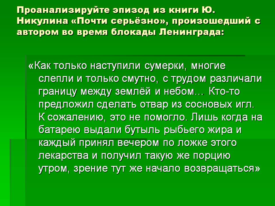 «Как только наступили сумерки, многие слепли и только смутно, с трудом