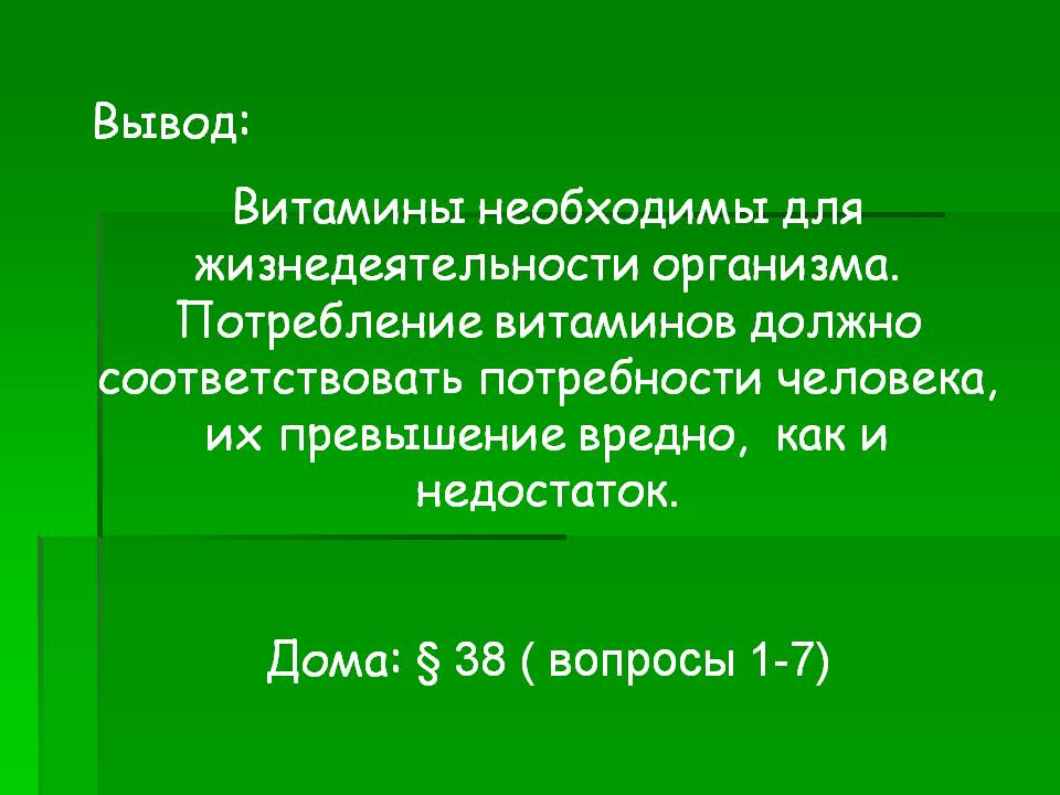 Вывод: Витамины необходимы для жизнедеятельности организма