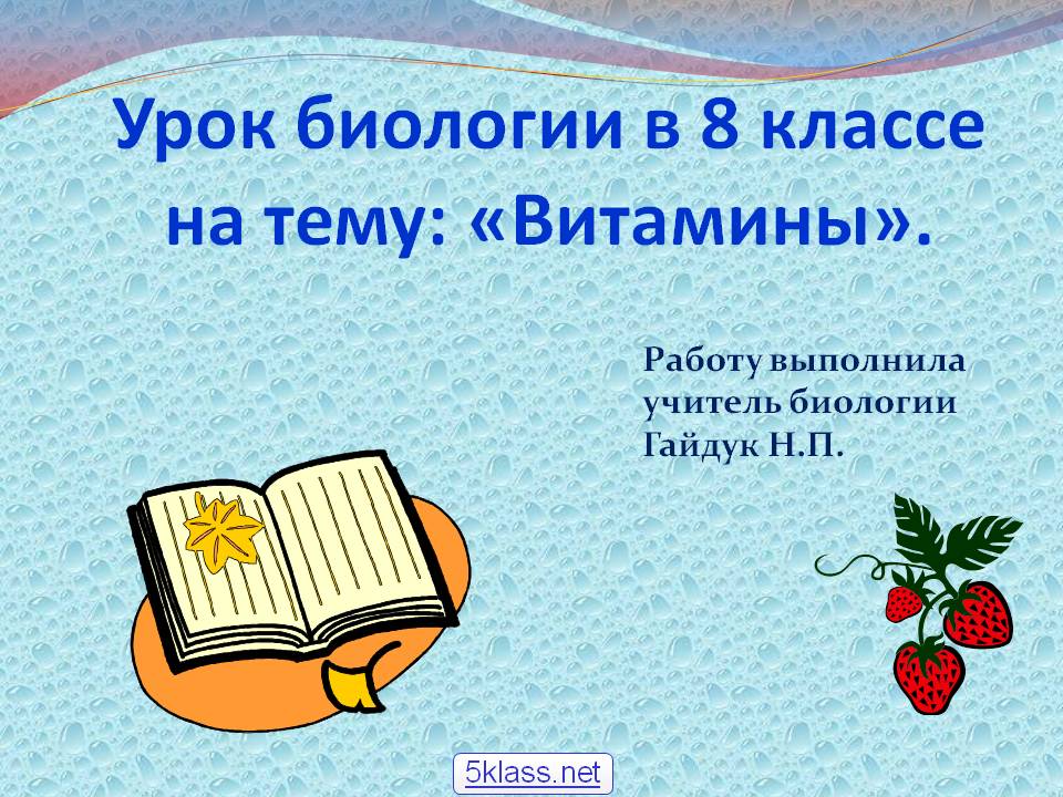 Урок биологии в 8 классе на тему: «Витамины»