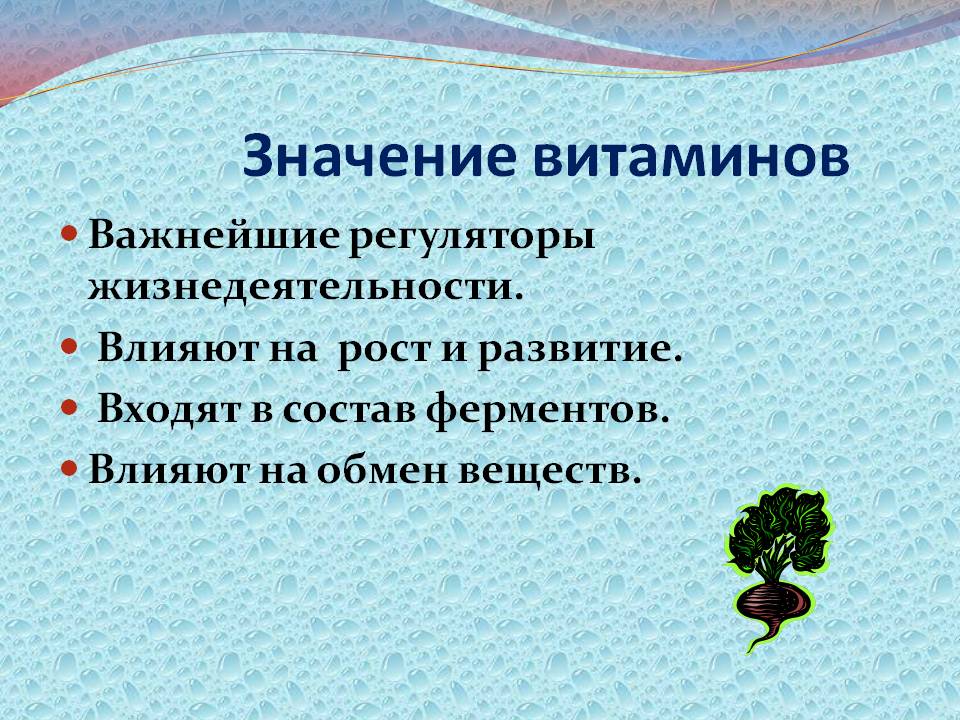 Значение витаминов