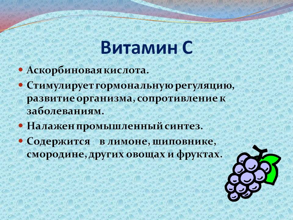 Витамин С