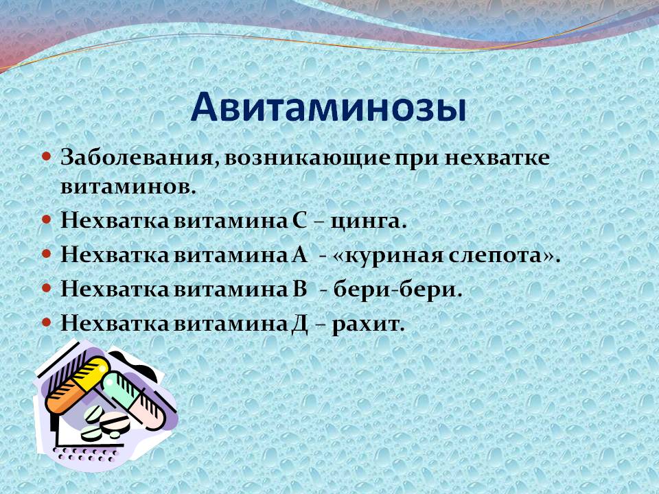 Авитаминозы