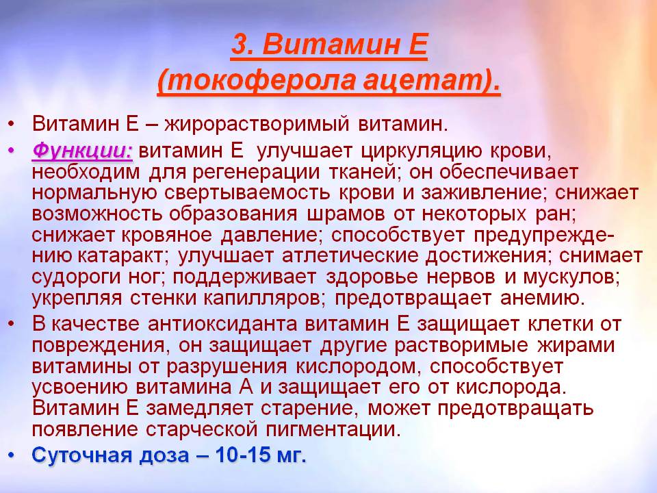Витамин Е