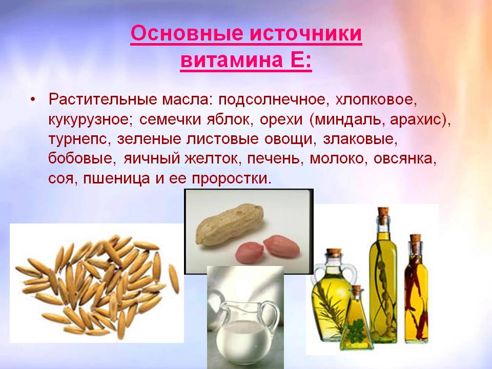 Источники витамина Е