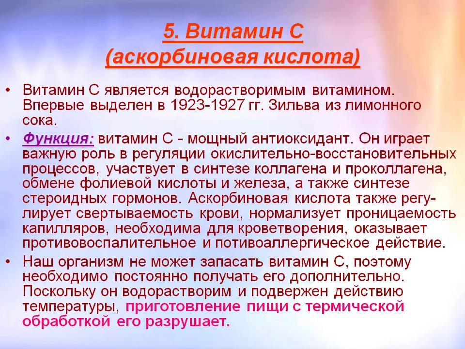  Витамин С