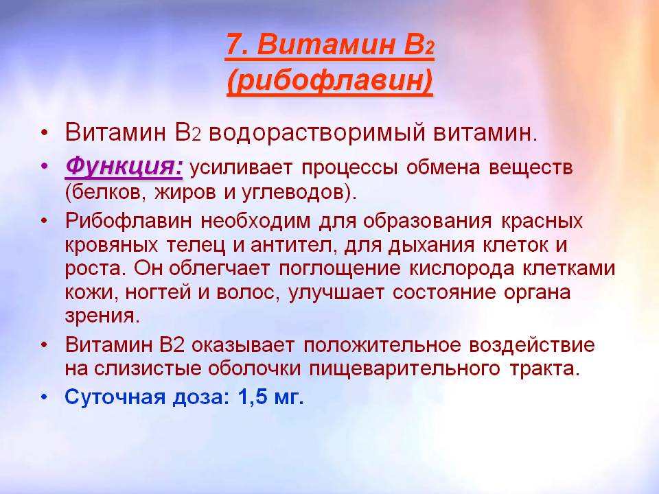 Витамин В2
