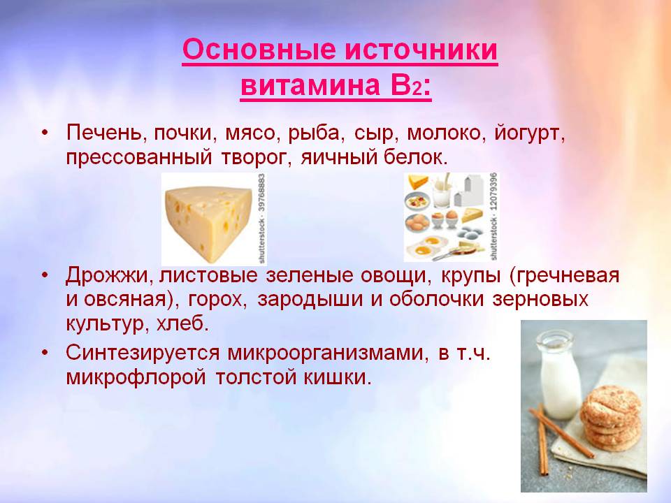 Основные источники витамина В2