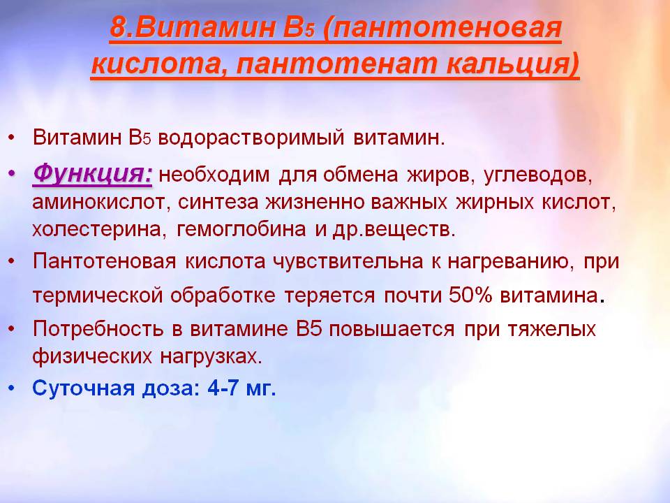 Витамин В5