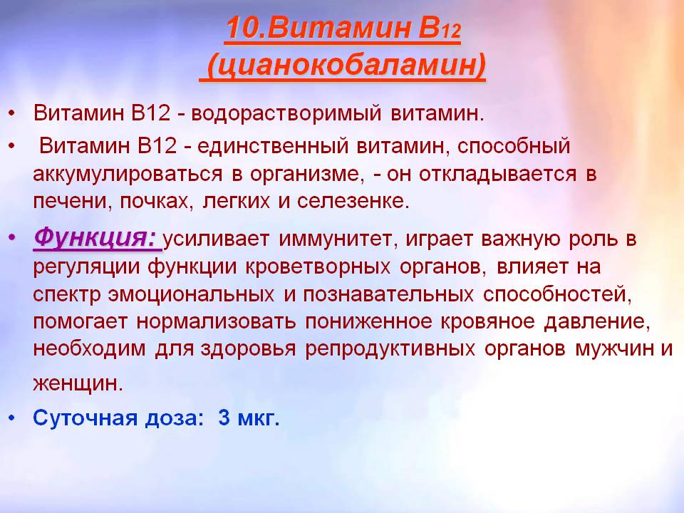 Витамин B12