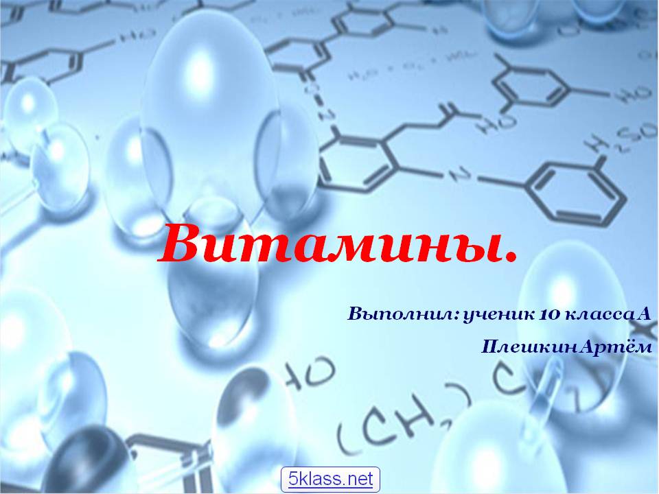 Витамины