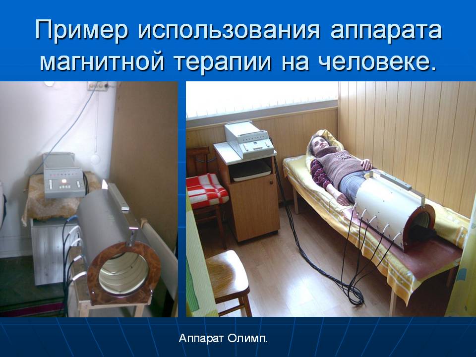 Пример использования аппарата магнитной терапии на человеке
