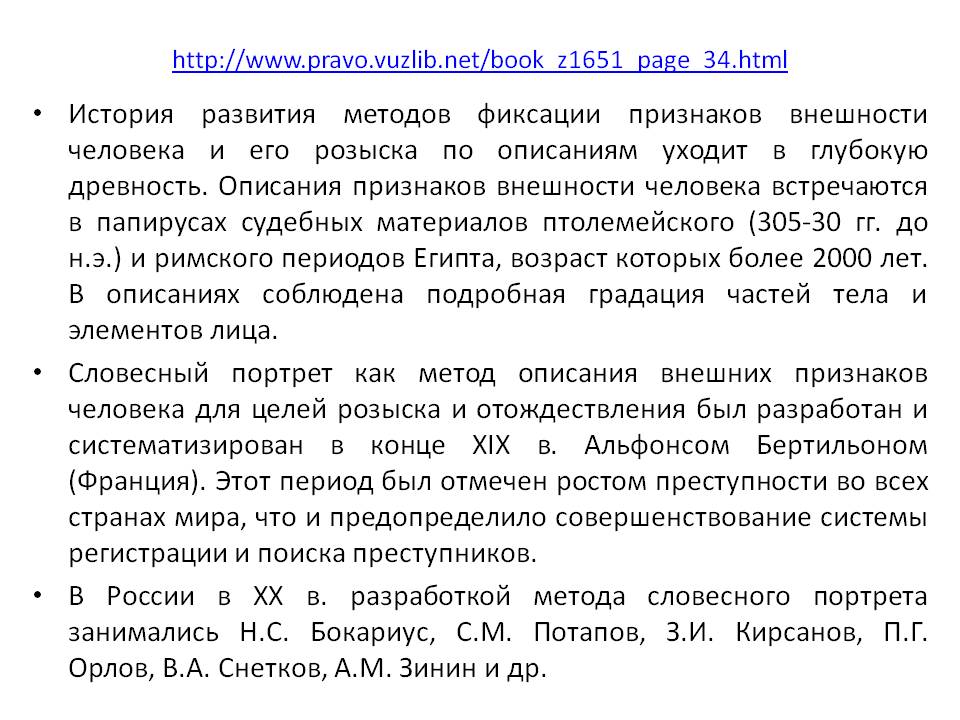 История развития методов фиксации признаков внешности человека и его