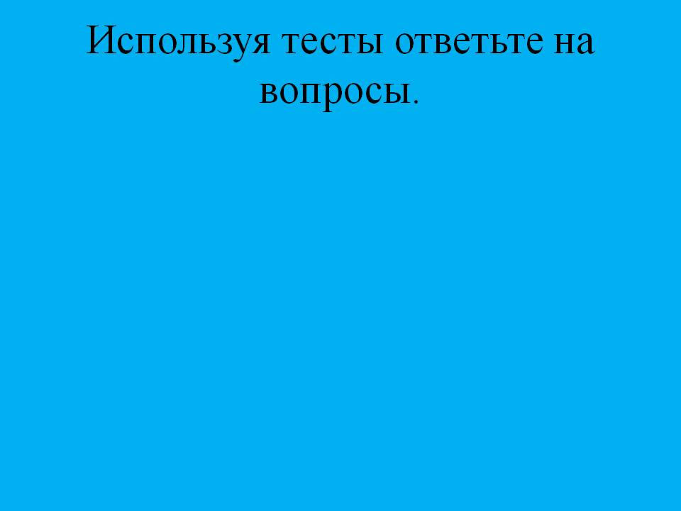 Используя тесты ответьте на вопросы