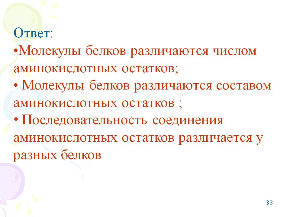 Молекулы белков