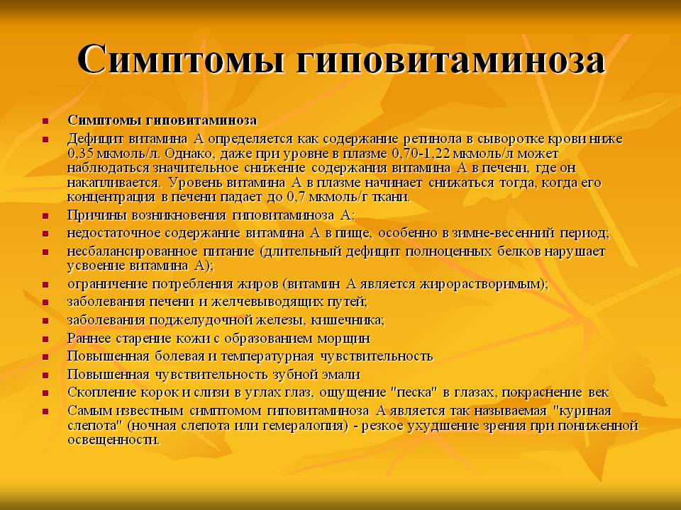 Симптомы гиповитаминоза