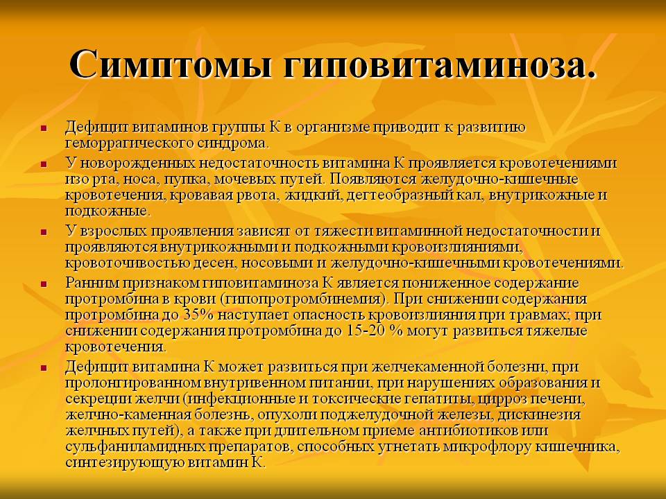 Дефицит витаминов группы К