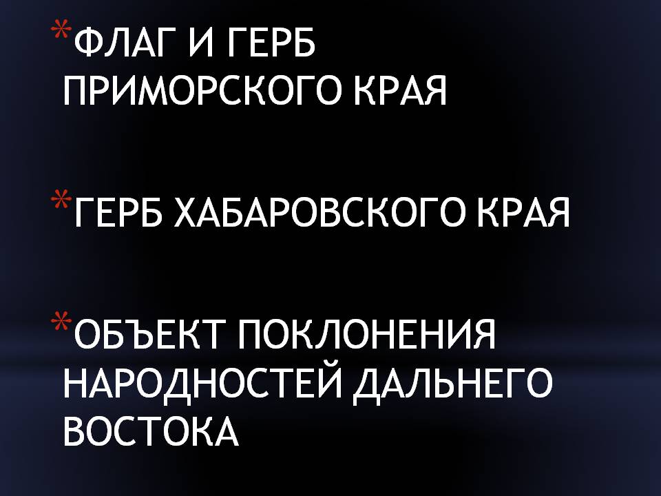 Флаг и герб Приморского края