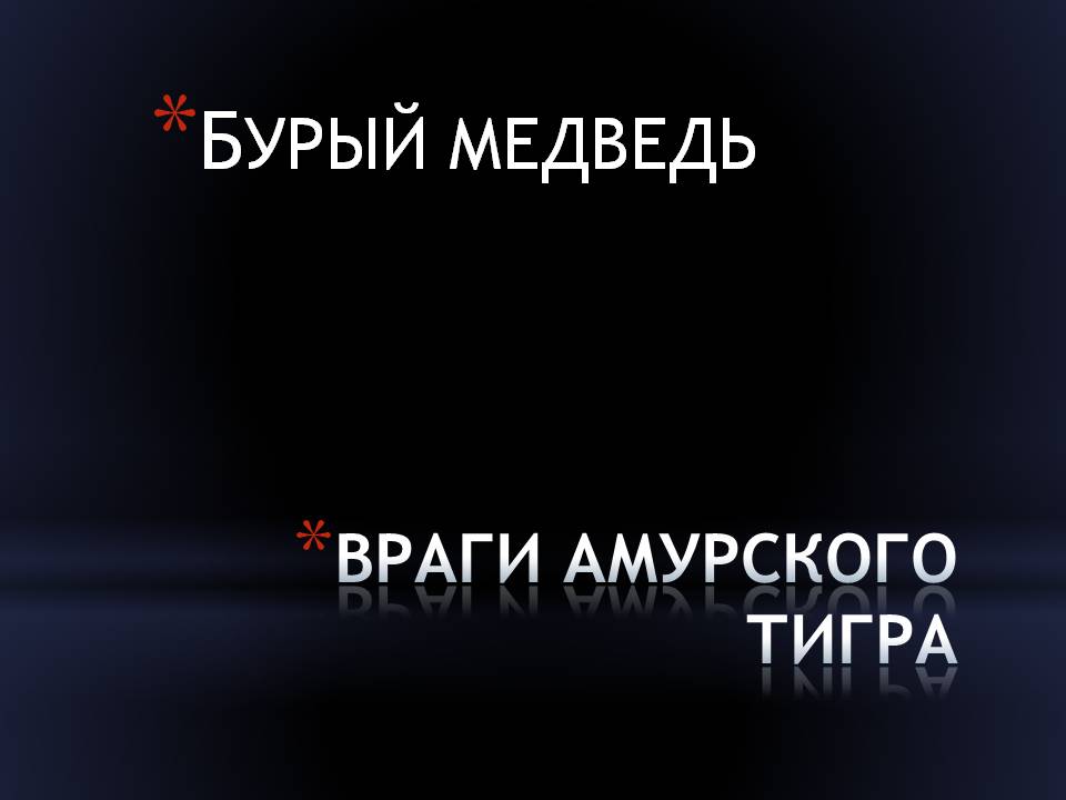 Враги амурского тигра