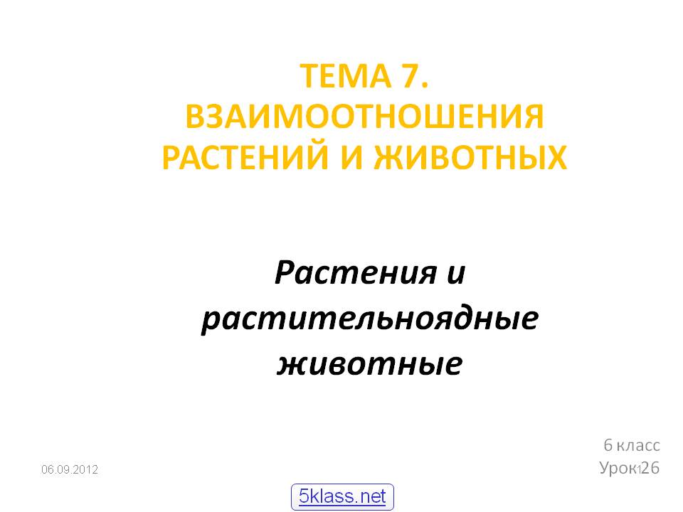 Тема 7. Взаимоотношения растений и животных