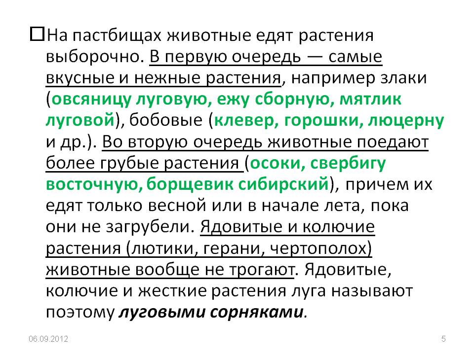 На пастбищах животные едят растения выборочно