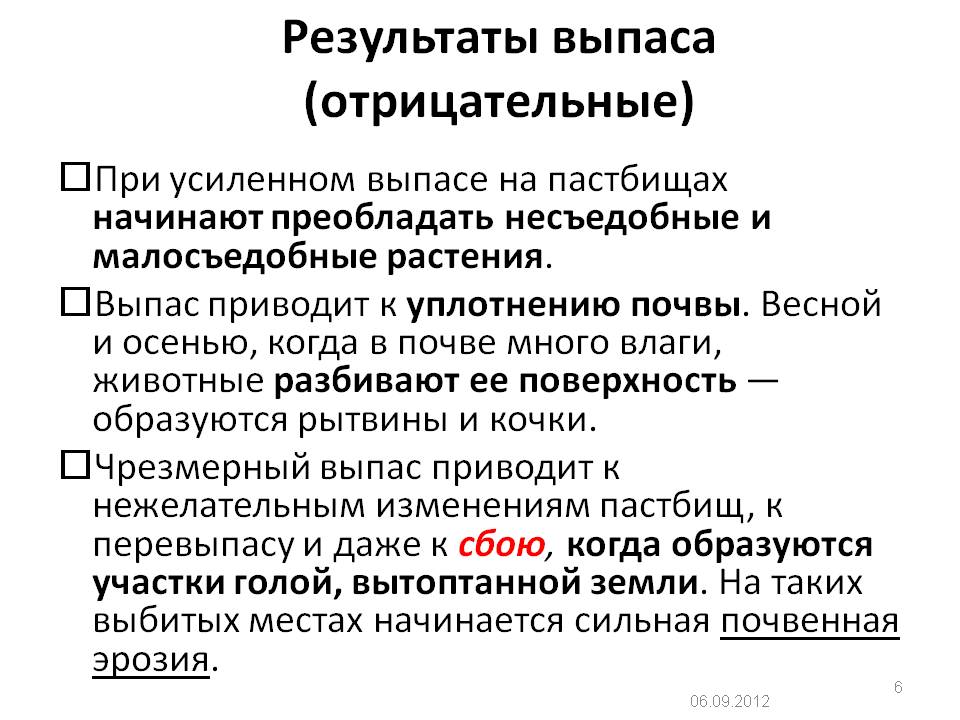 Результаты выпаса (отрицательные)