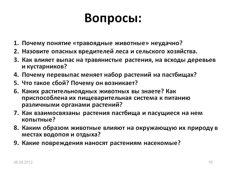 Вопросы: