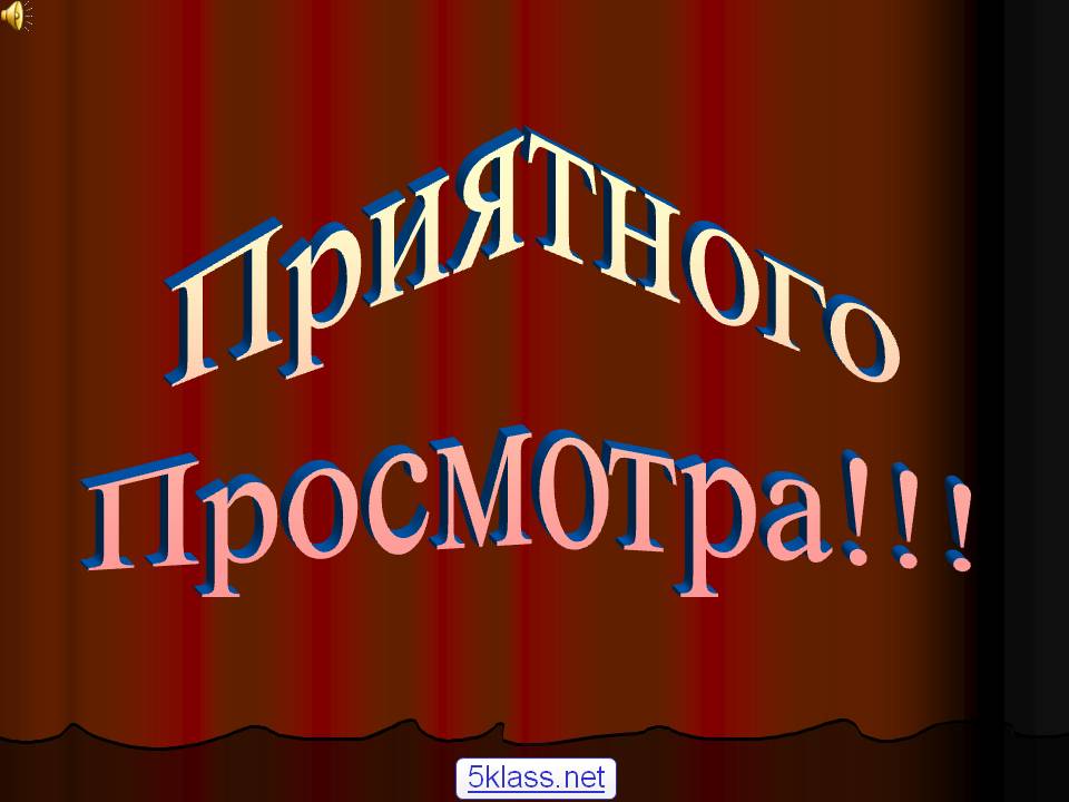 Приятного Просмотра