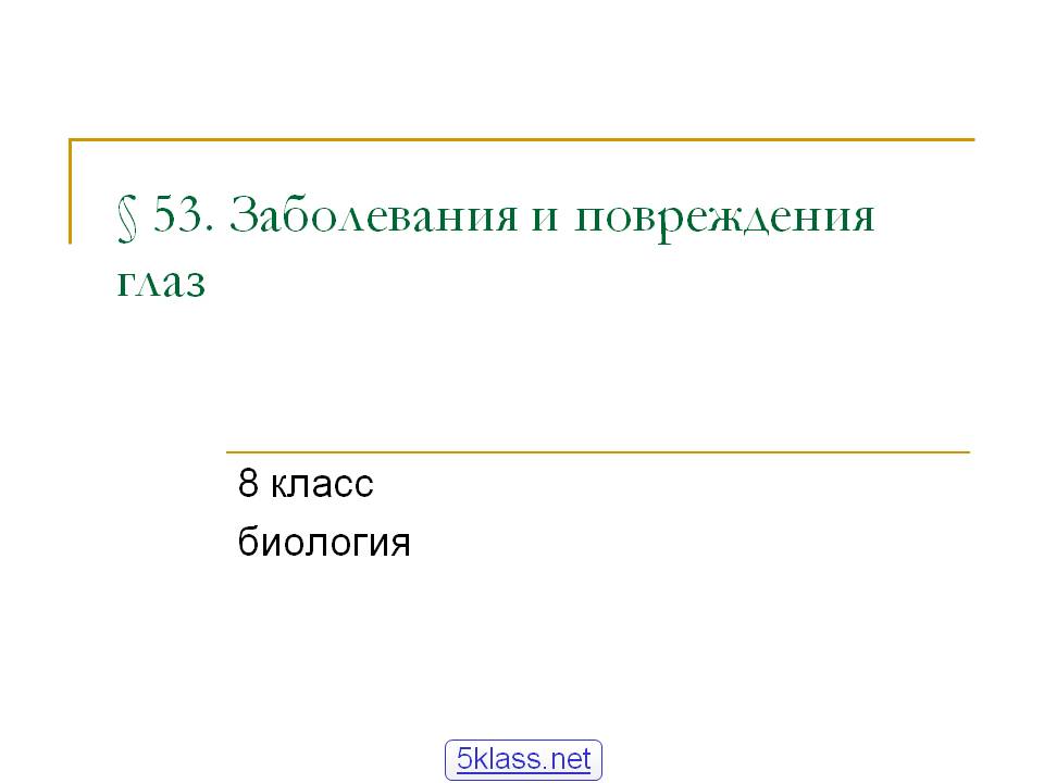 Заболевания и повреждения глаз