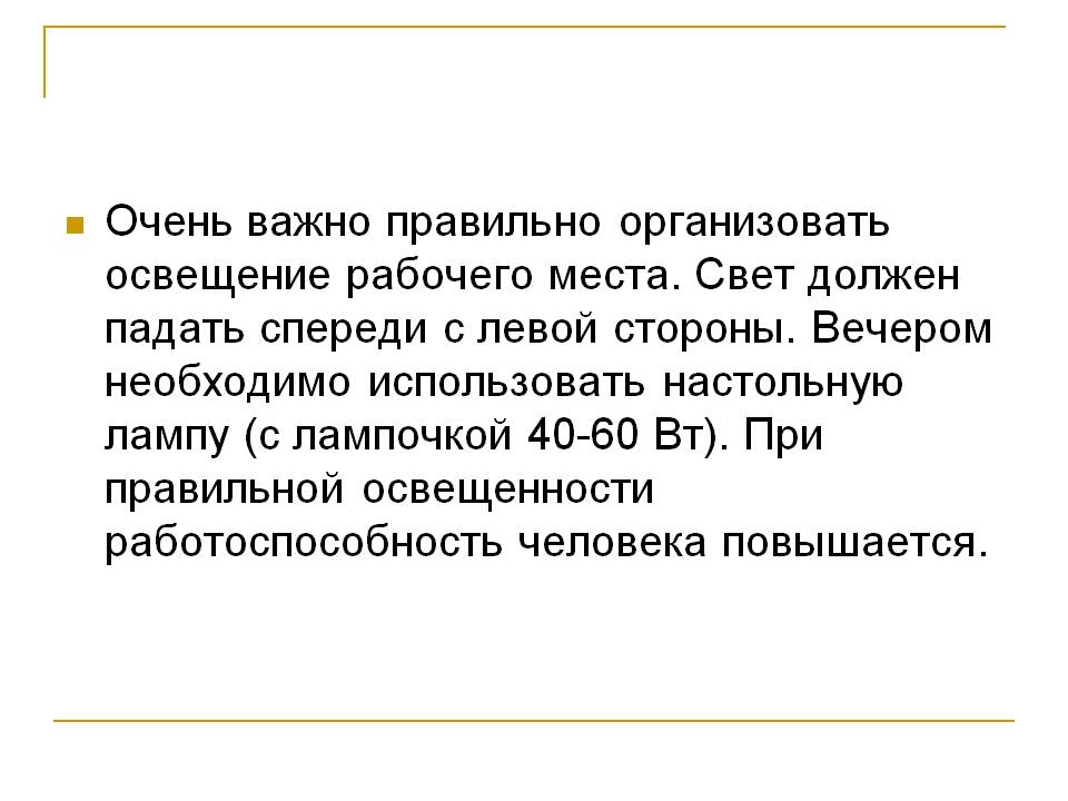 Освещение рабочего места
