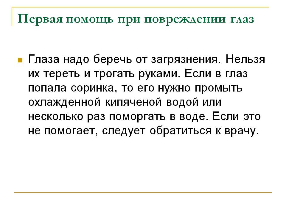 Первая помощь при повреждении глаз