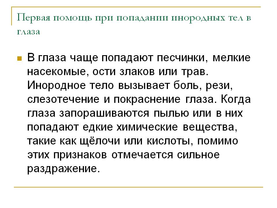Первая помощь при попадании инородных тел в глаза