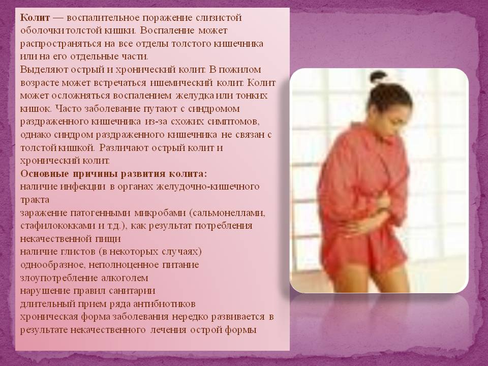 Колит — воспалительное поражение слизистой оболочки толстой кишки