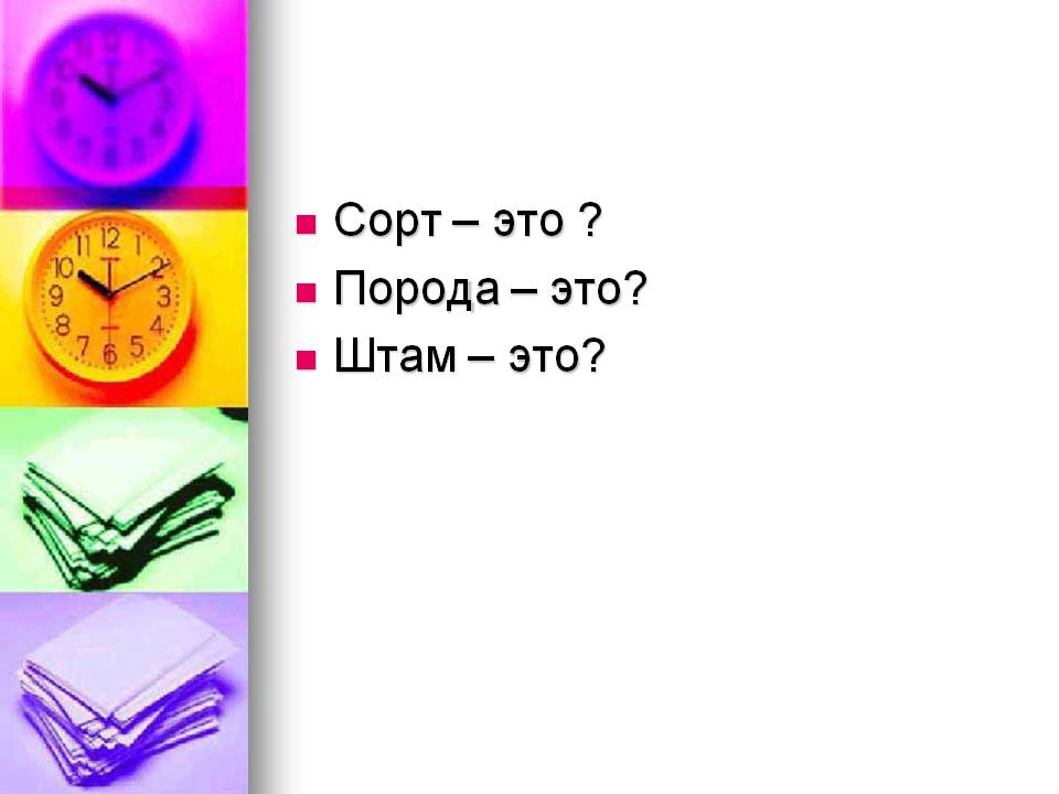 Сорт – это 