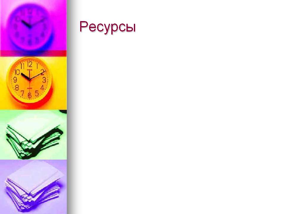Ресурсы