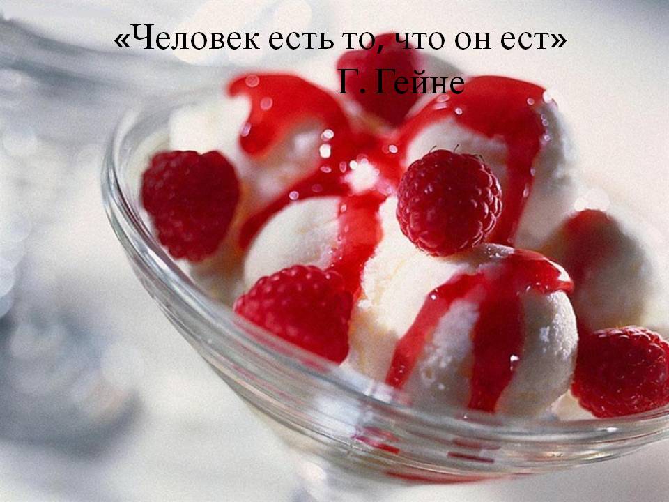 «Человек есть то, что он ест» Г. Гейне