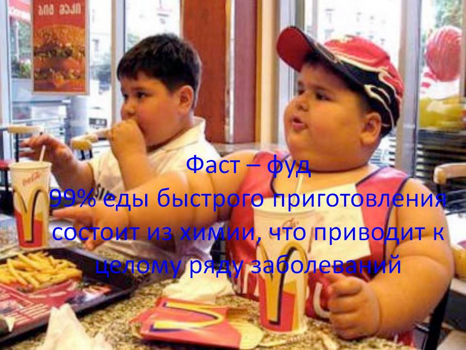 99% еды быстрого приготовления состоит из химии