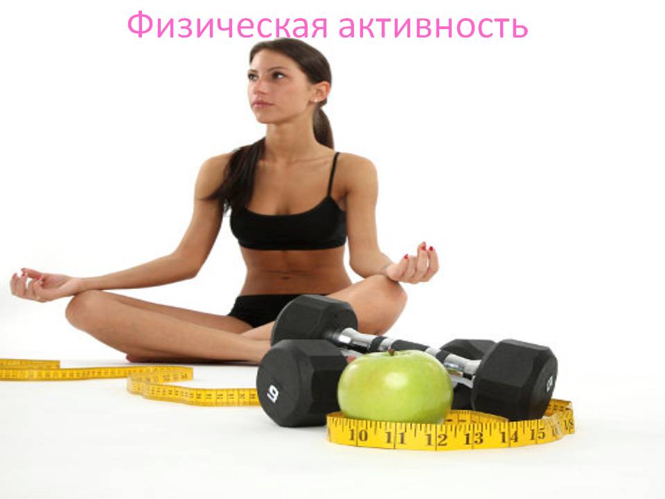 Физическая активность