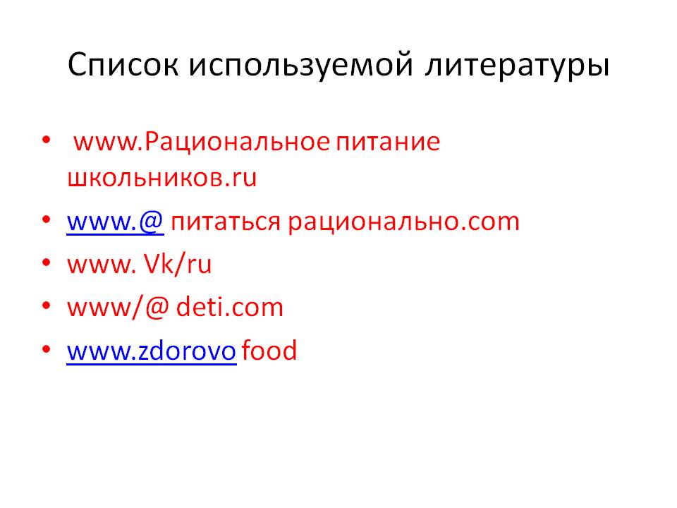 Список используемой литературы