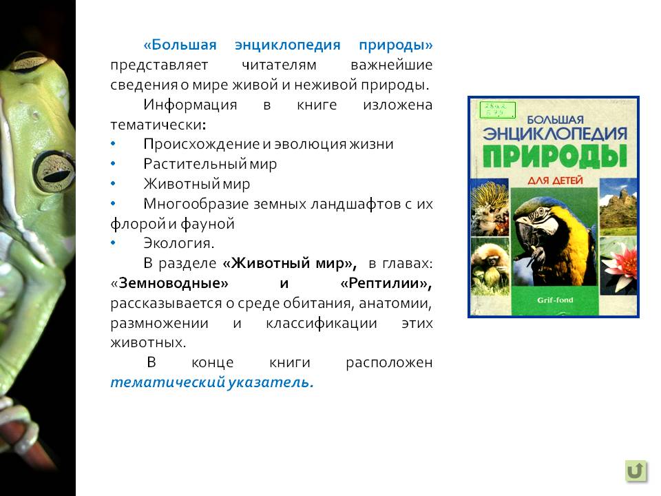 «Большая энциклопедия природы» представляет читателям важнейшие