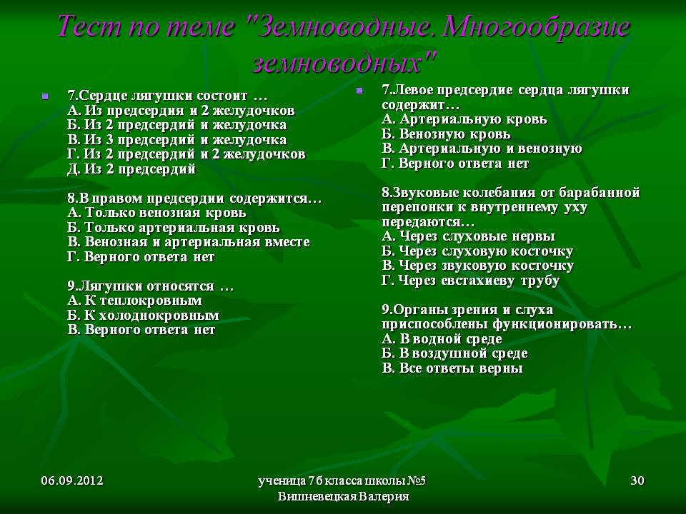 Тест по теме "Земноводные