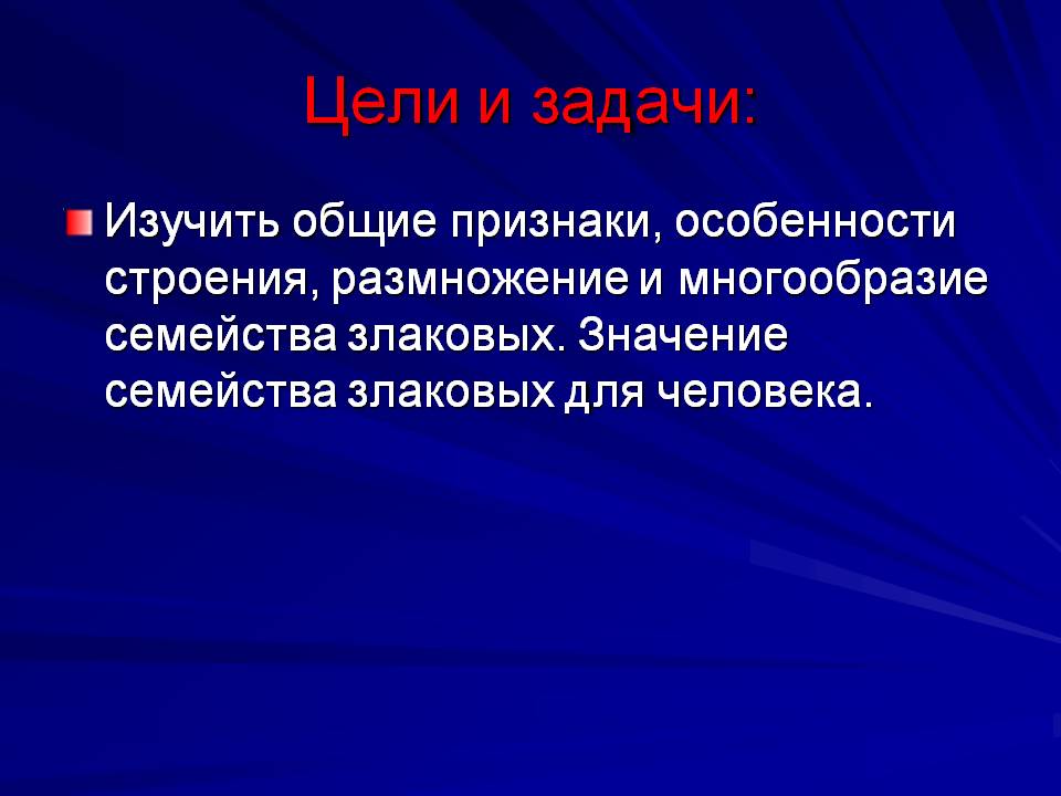 Цели и задачи
