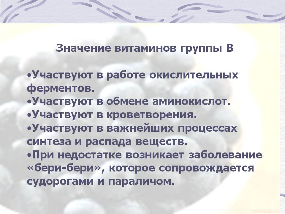 Значение витаминов группы В Участвуют в работе окислительных ферментов