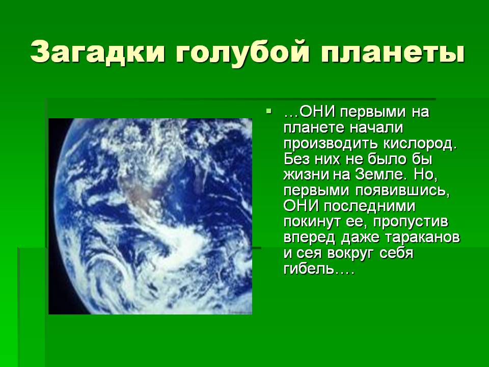 Загадки голубой планеты