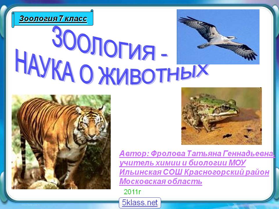 Зоология - наука о животных