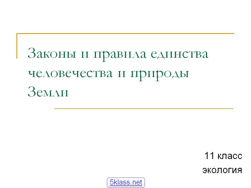 Законы и правила единства человечества и природы Земли