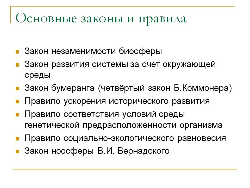 Основные законы и правила
