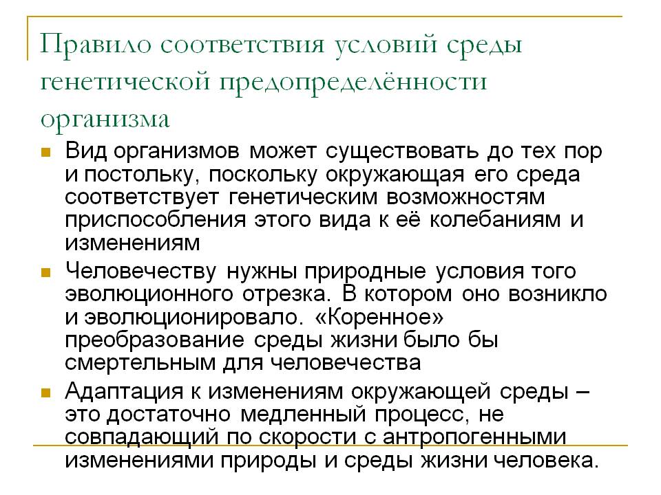 Правило соответствия условий среды генетической предопределённости организма