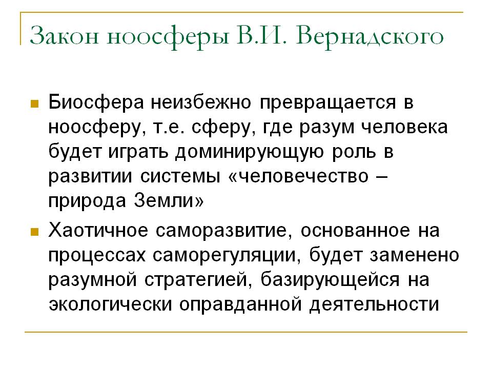 Закон ноосферы В.И. Вернадского
